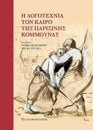 Φωτογραφία προϊόντος: Σύγχρονη Εποχή Η λογοτεχνία τον καιρό της Παρισινής Κομμούνας