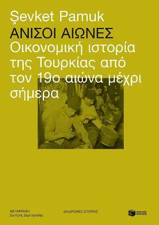 Φωτογραφία προϊόντος: Εκδόσεις Πατάκη Άνισοι αιώνες: Οικονομική ιστορία της Τουρκίας από τον 19ο αιώνα μέχρι σήμερα