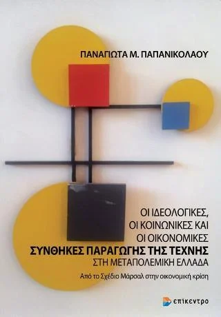 Φωτογραφία προϊόντος: Επίκεντρο Oι ιδεολογικές, οι κοινωνικές και οι οικονομικές συνθήκες παραγωγής της τέχνης στη μεταπολεμική Eλλάδα