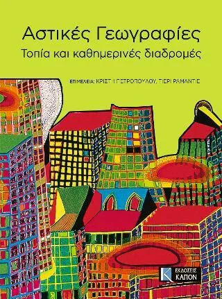 Φωτογραφία προϊόντος: Καπόν ΑΣΤΙΚΕΣ ΓΕΩΓΡΑΦΙΕΣ