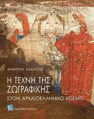 Φωτογραφία προϊόντος: Καπόν Η ΤΕΧΝΗ ΤΗΣ ΖΩΓΡΑΦΙΚΗΣ ΣΤΟΝ ΑΡΧΑΙΟΕΛΛΗΝΙΚΟ ΚΟΣΜΟ