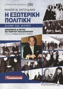 Φωτογραφία προϊόντος: Πελασγός Η εξωτερική πολιτική 21.4.1967 έως 24.11.1973