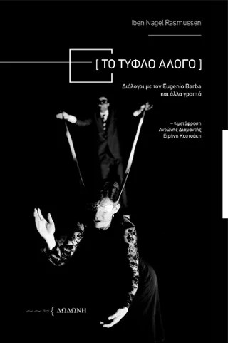 Φωτογραφία προϊόντος: Δωδώνη Γενικές Εκδόσεις Το Τυφλό Άλογο