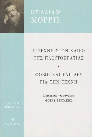 Φωτογραφία προϊόντος: Ηριδανός Η τέχνη στον καιρό της Πλουτοκρατίας - Φόβοι αι ελπίδες για την τέχνη