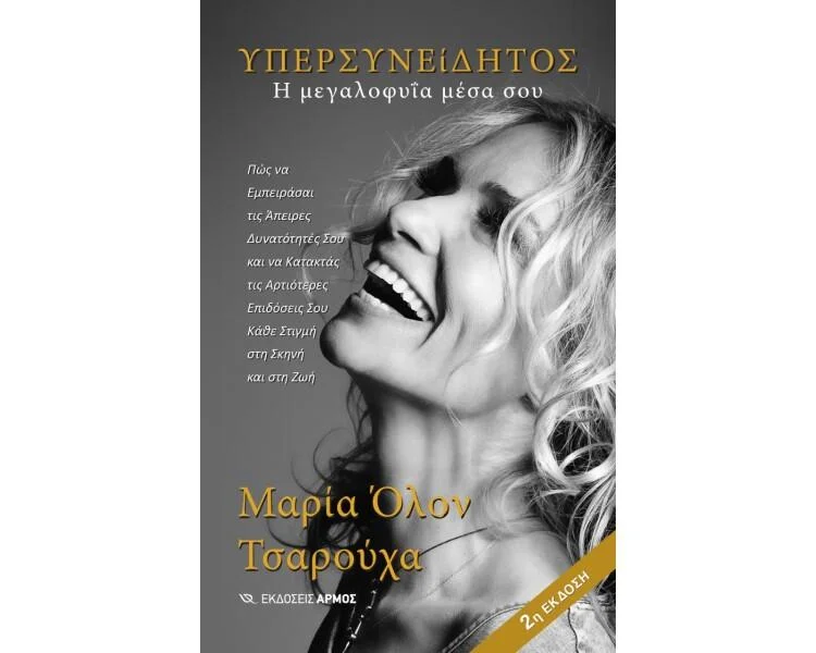Φωτογραφία προϊόντος: Αρμός Υπερσυνείδητος