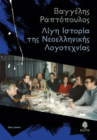 Φωτογραφία προϊόντος: Κέδρος Λίγη Ιστορία της Νεοελληνικής Λογοτεχνίας