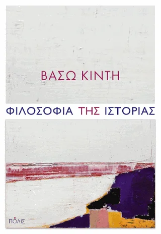 Φωτογραφία προϊόντος: Πόλις Φιλοσοφία της ιστορίας