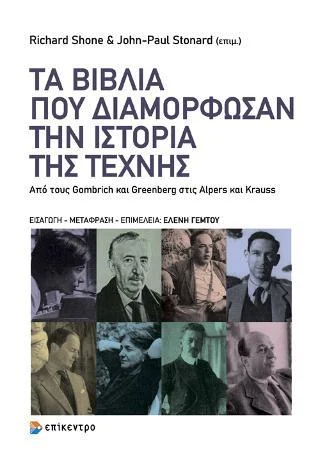 Φωτογραφία προϊόντος: Επίκεντρο Τα βιβλία που διαμόρφωσαν την Ιστορία της Τέχνης