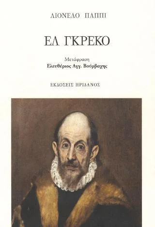 Φωτογραφία προϊόντος: Ηριδανός Ελ Γκρέκο - Ο Έλληνας