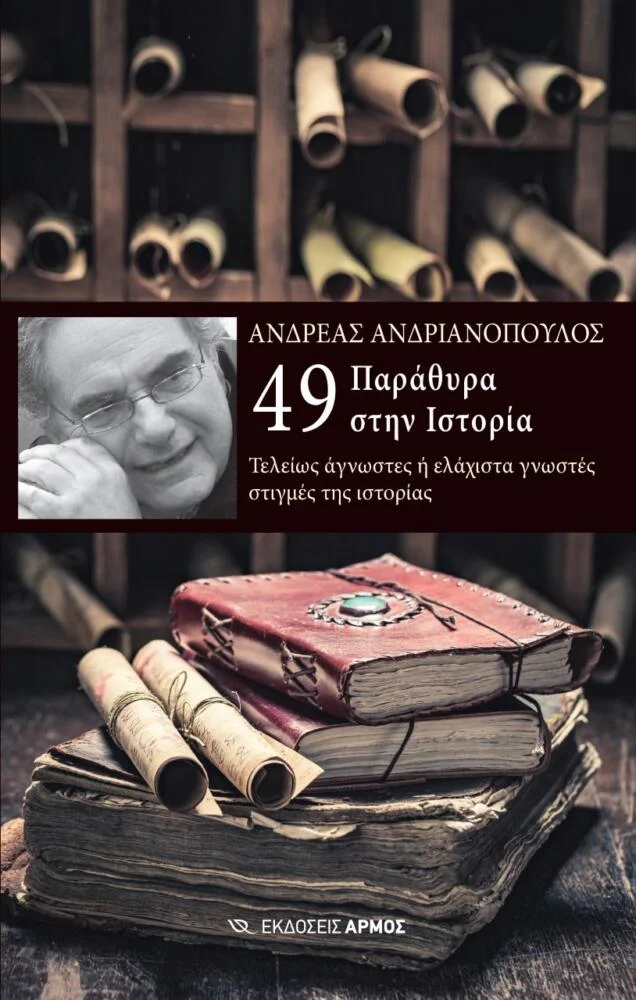 Φωτογραφία προϊόντος: Αρμός 49 Παράθυρα στην Ιστορία