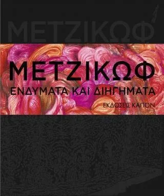 Φωτογραφία προϊόντος: Καπόν ΜΕΤΖΙΚΩΦ Ενδύματα και διηγήματα
