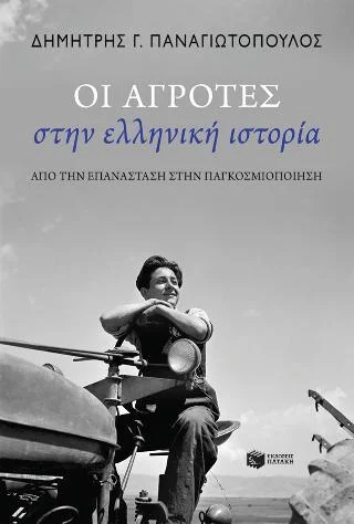 Φωτογραφία προϊόντος: Εκδόσεις Πατάκη Οι αγρότες στην ελληνική ιστορία