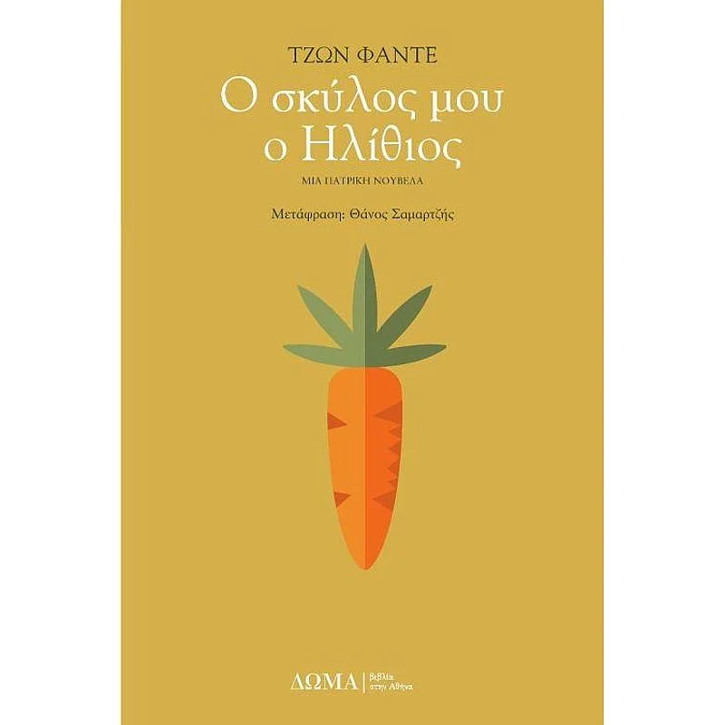 Φωτογραφία προϊόντος: Δώμα Ο Σκυλος Μου Ο Ηλιθιος