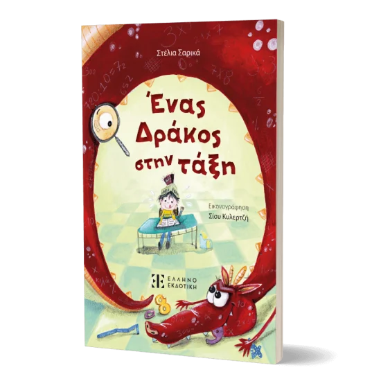 Φωτογραφία προϊόντος: Ελληνοεκδοτική Ένας Δράκος στην τάξη