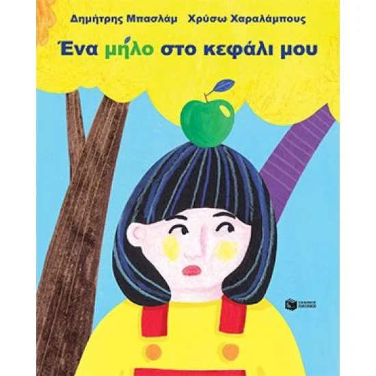 Φωτογραφία προϊόντος: ΠΑΤΑΚΗΣ Ένα μήλο στο κεφάλι μου