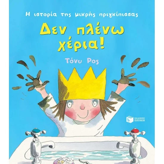 Φωτογραφία προϊόντος: ΠΑΤΑΚΗΣ Δεν πλένω χέρια! (Σειρά: Η ιστορία της μικρής πριγκίπισσας)