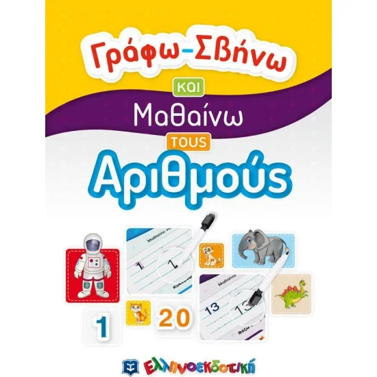 Φωτογραφία προϊόντος: Ελληνοεκδοτική Γράφω-Σβήνω και Μαθαίνω τους Αριθμούς