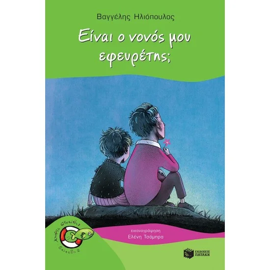 Φωτογραφία προϊόντος: ΠΑΤΑΚΗΣ Είναι ο νονός μου εφευρέτης;