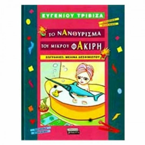 Φωτογραφία προϊόντος: Ελληνικά Γράμματα ΕΛΛΗΝΙΚΑ ΓΡΑΜΜΑΤΑ Το νανούρισμα του μικρού φακίρη Ευγένιος Τριβιζάς
