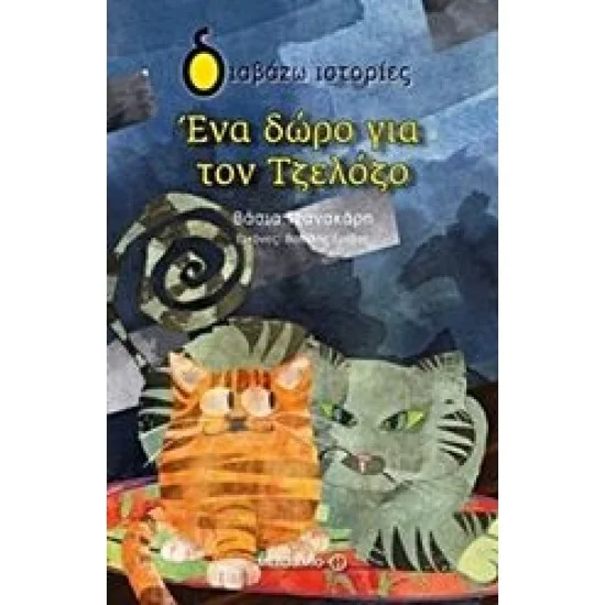 Φωτογραφία προϊόντος: Μεταίχμιο Ένα δώρο για τον Τζελόζο
