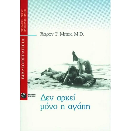 Φωτογραφία προϊόντος: ΠΑΤΑΚΗΣ Δεν αρκεί μόνο η αγάπη