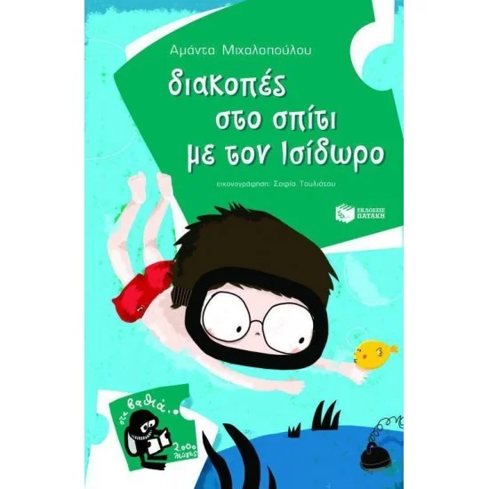 Φωτογραφία προϊόντος: ΠΑΤΑΚΗΣ Διακοπές στο σπίτι με τον Ισίδωρο