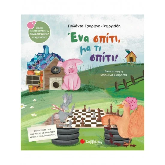 Φωτογραφία προϊόντος: Σαββάλας Ένα σπίτι, μα τι σπίτι!