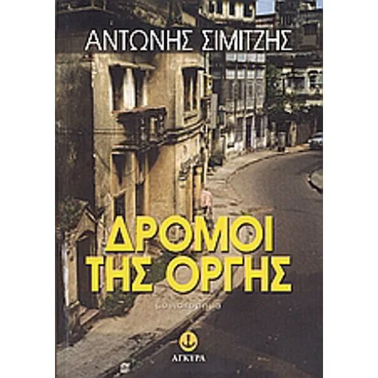 Φωτογραφία προϊόντος: εκδόσεις ΑΓΚΥΡΑ Δρόμοι της Οργής