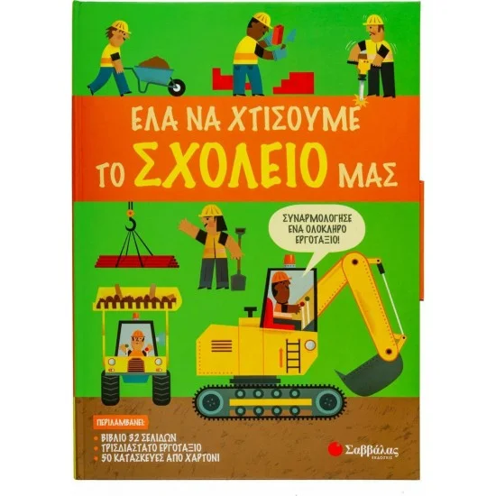 Φωτογραφία προϊόντος: Σαββάλας Έλα να χτίσουμε μαζί το σχολείο μας