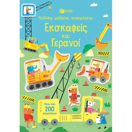 Φωτογραφία προϊόντος: ΠΑΤΑΚΗΣ Εκσκαφείς και γερανοί (Σειρά: Κολλάω, μαθαίνω, ανακαλύπτω)
