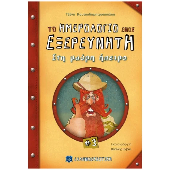 Φωτογραφία προϊόντος: Ελληνοεκδοτική Το ημερολόγιο ενός εξερευνητή #3 Στη μαύρη ήπειρο