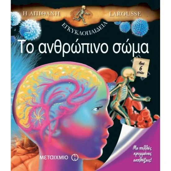 Φωτογραφία προϊόντος: Μεταίχμιο Η Απίθανη Εγκυκλοπαίδεια Larousse: Το Ανθρώπινο Σώμα
