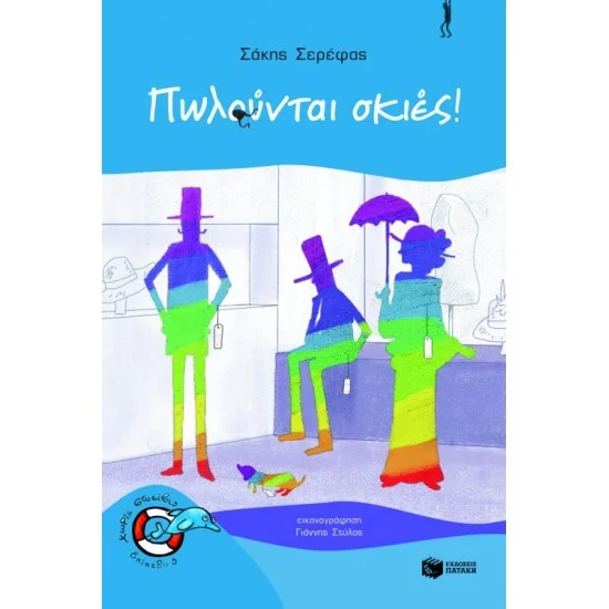 Φωτογραφία προϊόντος: ΠΑΤΑΚΗΣ Πωλούνται σκιές!
