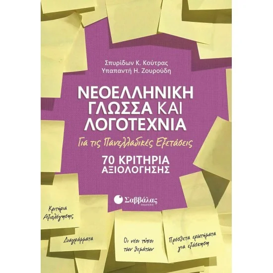 Φωτογραφία προϊόντος: Σαββάλας Νεοελληνική Γλώσσα και Λογοτεχνία για τις Πανελλαδικές Εξετάσεις, 70 Κριτήρια Αξιολογήσης