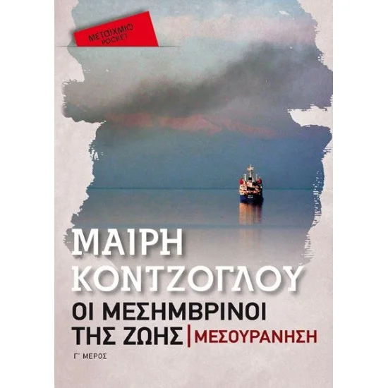 Φωτογραφία προϊόντος: Μεταίχμιο Μεσουράνηση (Pocket)