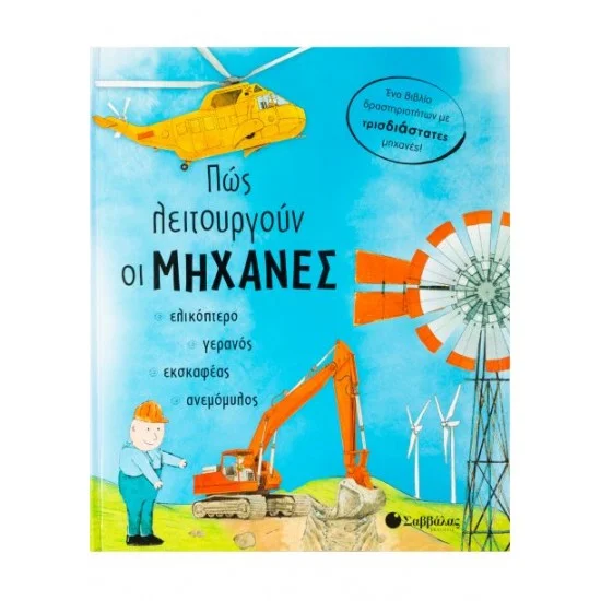Φωτογραφία προϊόντος: Σαββάλας Πώς λειτουργούν οι μηχανές