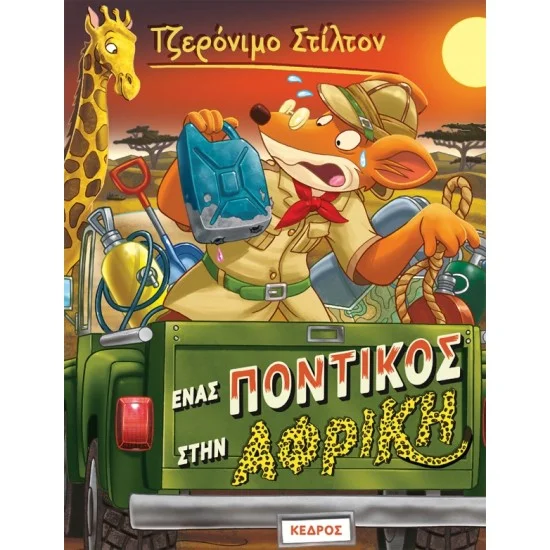 Φωτογραφία προϊόντος: ΚΕΔΡΟΣ ΣΤΙΛΤΟΝ 54. ΕΝΑΣ ΠΟΝΤΙΚΟΣ ΣΤΗΝ ΑΦΡΙΚΗ