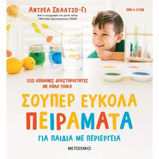Φωτογραφία προϊόντος: Μεταίχμιο Σούπερ εύκολα πειράματα για παιδιά με περιέργεια