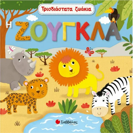 Φωτογραφία προϊόντος: Σαββάλας Τρισδιάστατα ζωάκια: Η ζούγκλα