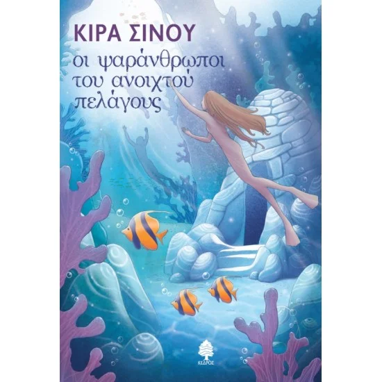 Φωτογραφία προϊόντος: ΚΕΔΡΟΣ ΟΙ ΨΑΡΑΝΘΡΩΠΟΙ ΤΟΥ ΑΝΟΙΧΤΟΥ ΠΕΛΑΓΟΥΣ
