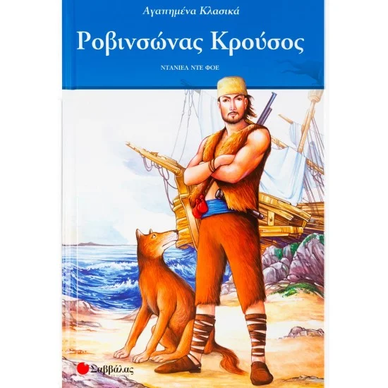 Φωτογραφία προϊόντος: Σαββάλας Ροβινσώνας Κρούσος