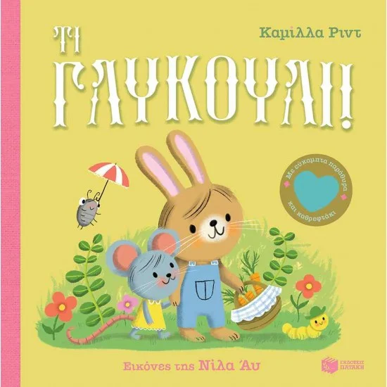 Φωτογραφία προϊόντος: ΠΑΤΑΚΗΣ Τι γλυκούλι! Με εύκαμπτα παράθυρα και καθρεφτάκι