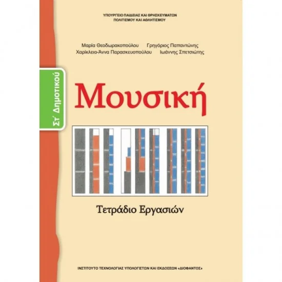Φωτογραφία προϊόντος: ΙΤΥΕ Διόφαντος Τετράδιο εργασιών Μουσική Στ' δημοτικού