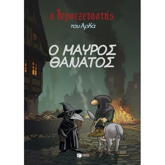 Φωτογραφία προϊόντος: ΠΑΤΑΚΗΣ Ο Ιεροεξεταστής του Αρκά 5 - Ο Μαύρος Θάνατος