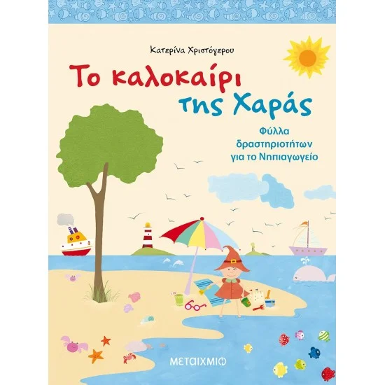 Φωτογραφία προϊόντος: Μεταίχμιο Το καλοκαίρι της Χαράς