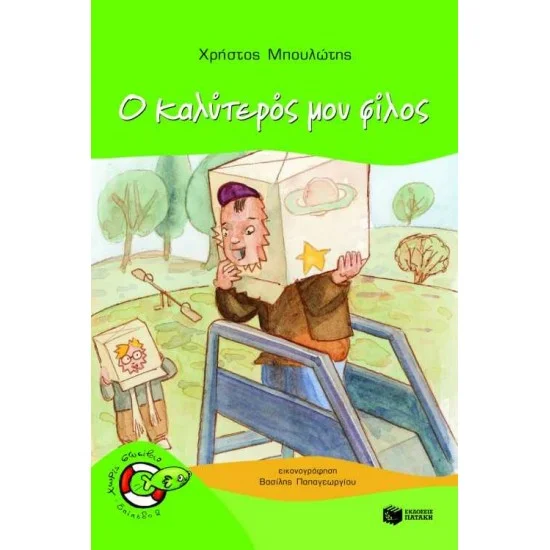 Φωτογραφία προϊόντος: ΠΑΤΑΚΗΣ Ο καλύτερός μου φίλος