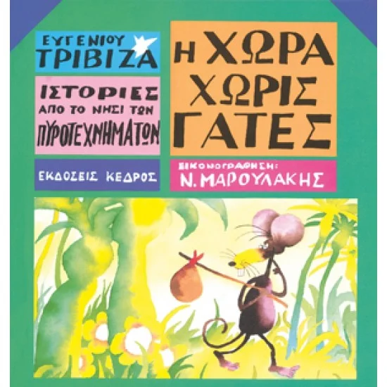 Φωτογραφία προϊόντος: ΚΕΔΡΟΣ Ιστορίες από το νησί των πυροτεχνημάτων - 03. Η ΧΩΡΑ ΧΩΡΙΣ ΓΑΤΕΣ