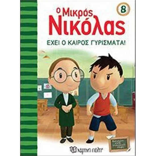 Φωτογραφία προϊόντος: Χάρτινη Πόλη Ο Μικρός Νικόλας 8- Έχει ο Καιρός Γυρίσματα