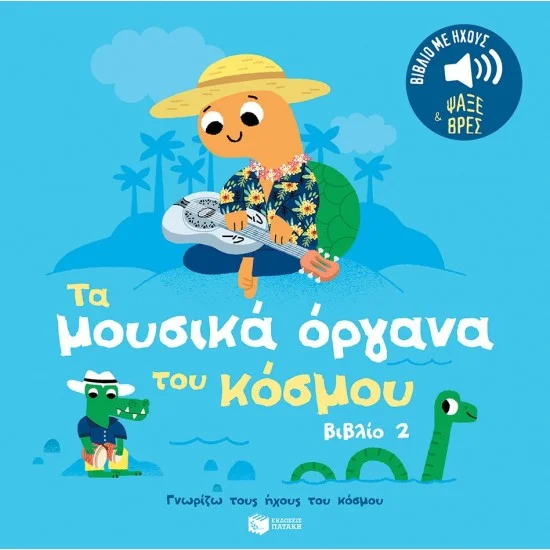 Φωτογραφία προϊόντος: ΠΑΤΑΚΗΣ Τα μουσικά όργανα του κόσμου (βιβλίο 2). Ήχοι για να ακούς, εικόνες για να παρατηρείς (Σειρά: Γνωρίζω τους ήχους του κόσμου)