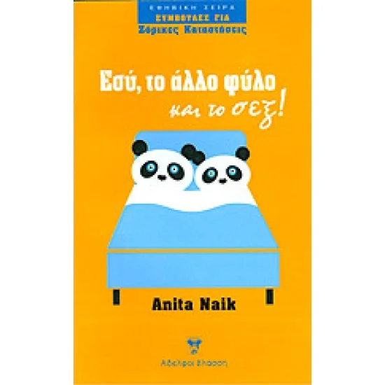 Φωτογραφία προϊόντος: ΑΔΕΛΦΟΙ ΒΛΑΣΣΗ ΕΣΥ, ΤΟ ΑΛΛΟ ΦΥΛΟ ΚΑΙ ΤΟ ΣΕΞ!